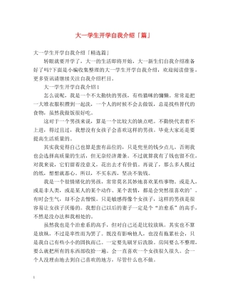 大一学生开学自我介绍「篇」 