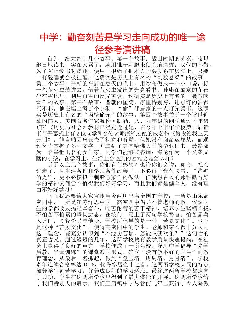 中学：勤奋刻苦是学习走向成功的唯一途径参考演讲稿 _第1页