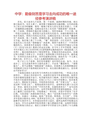 中学：勤奋刻苦是学习走向成功的唯一途径参考演讲稿 
