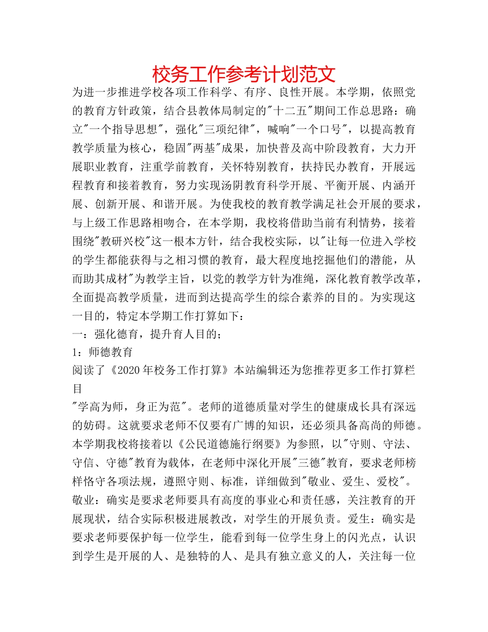 校务工作参考计划范文 _第1页
