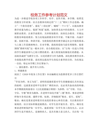 校务工作参考计划范文 