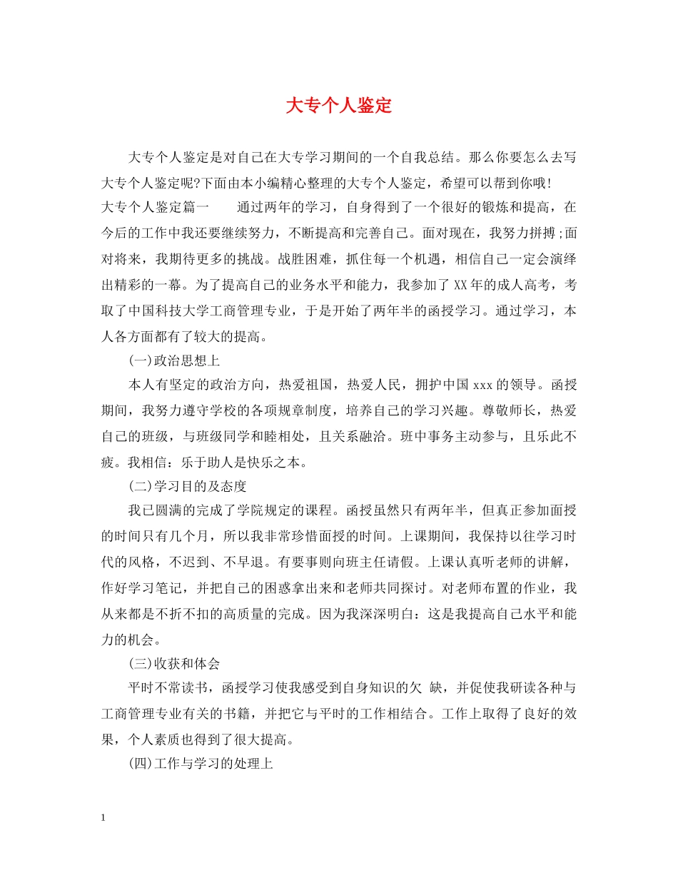 大专个人鉴定 _第1页