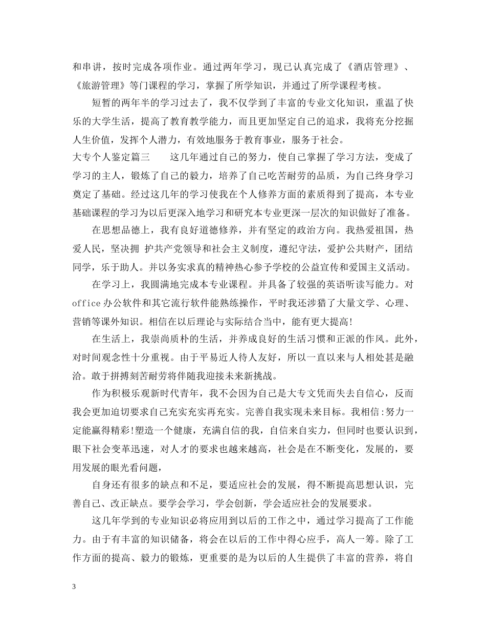 大专个人鉴定 _第3页
