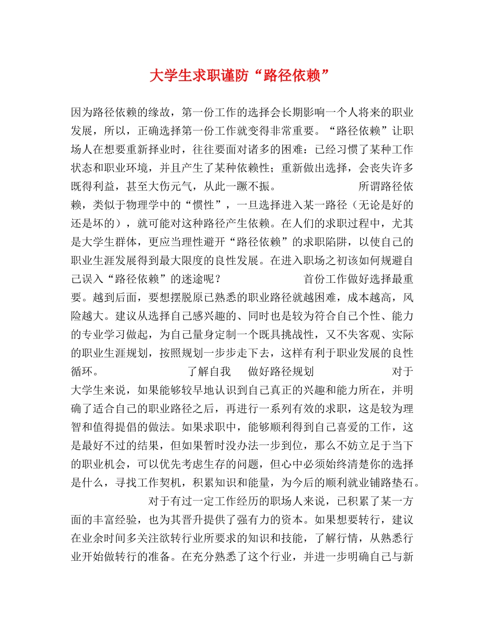大学生求职谨防“路径依赖” _第1页