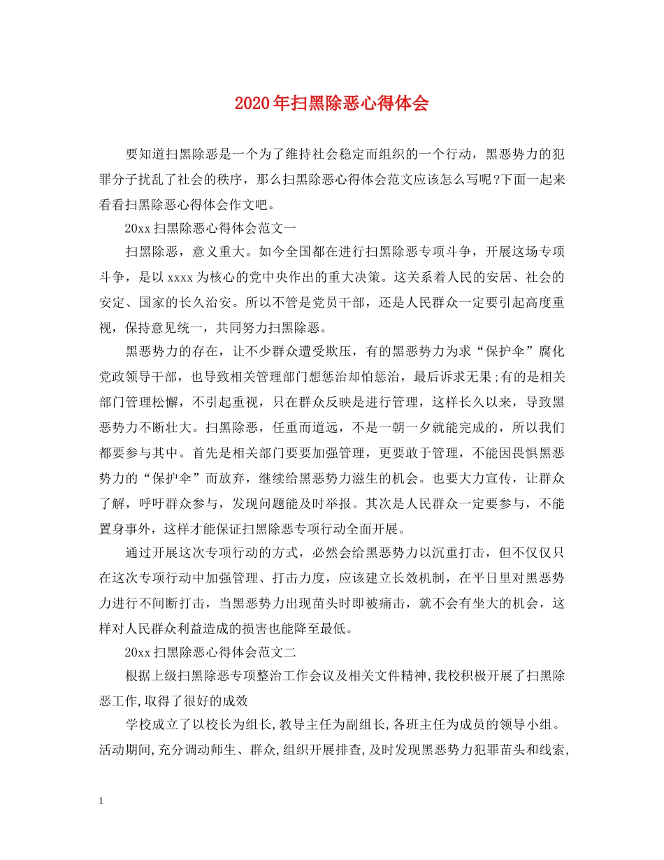 2024年扫黑除恶心得体会 (000002)_第1页
