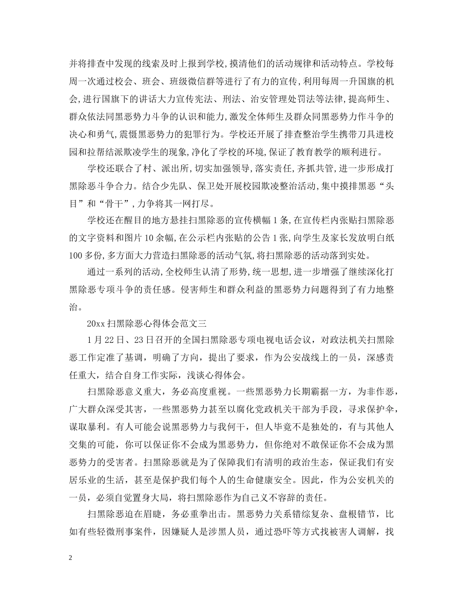 2024年扫黑除恶心得体会 (000002)_第2页