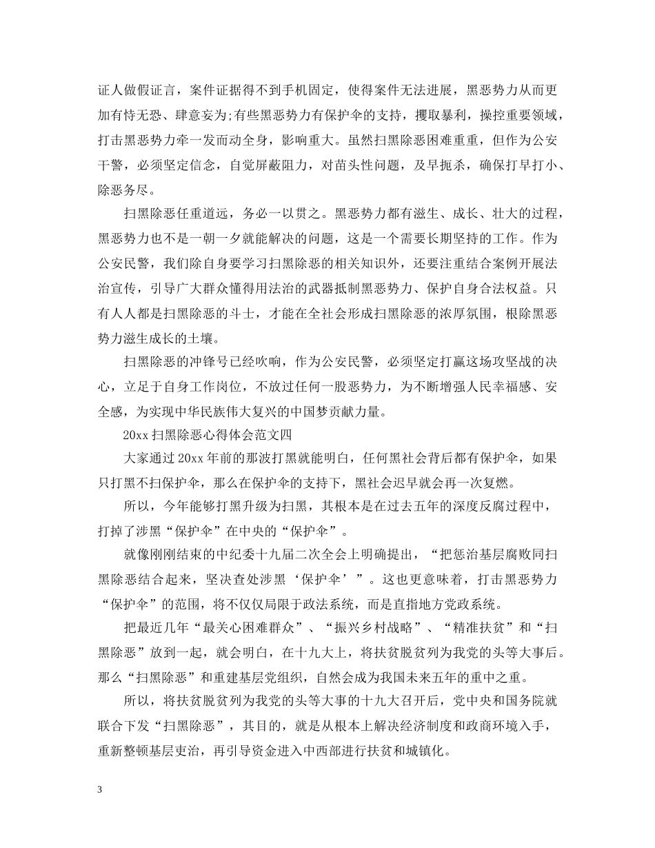 2024年扫黑除恶心得体会 (000002)_第3页