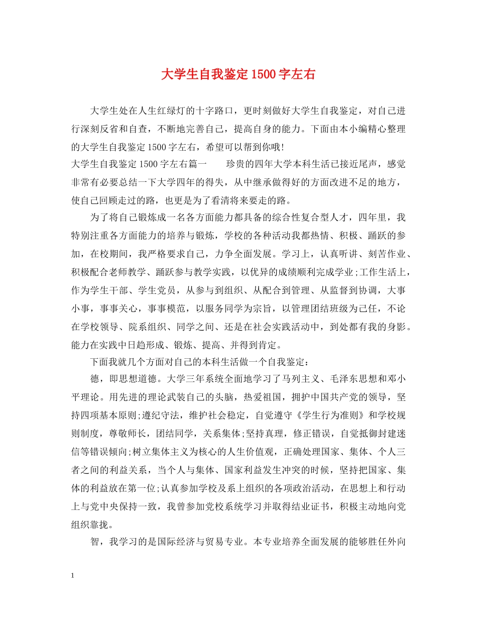 大学生自我鉴定1500字左右 _第1页