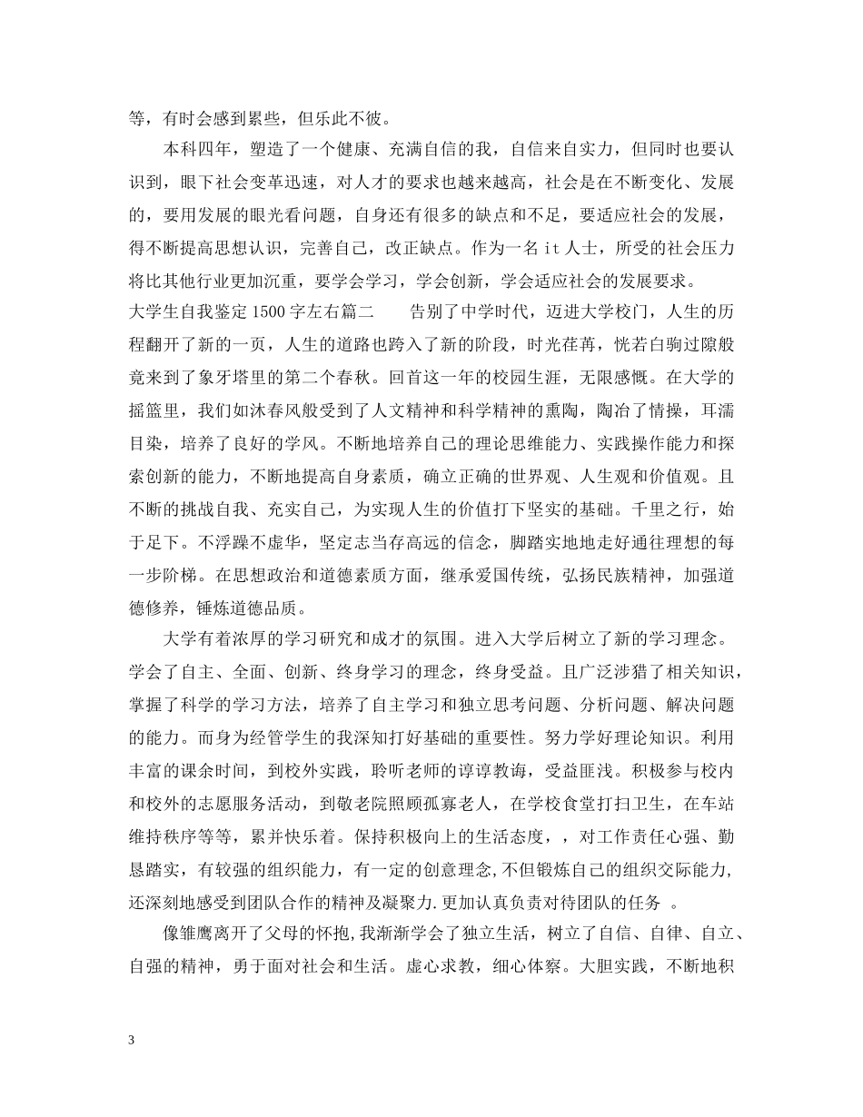 大学生自我鉴定1500字左右 _第3页