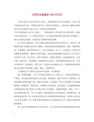 大学生自我鉴定1500字左右 