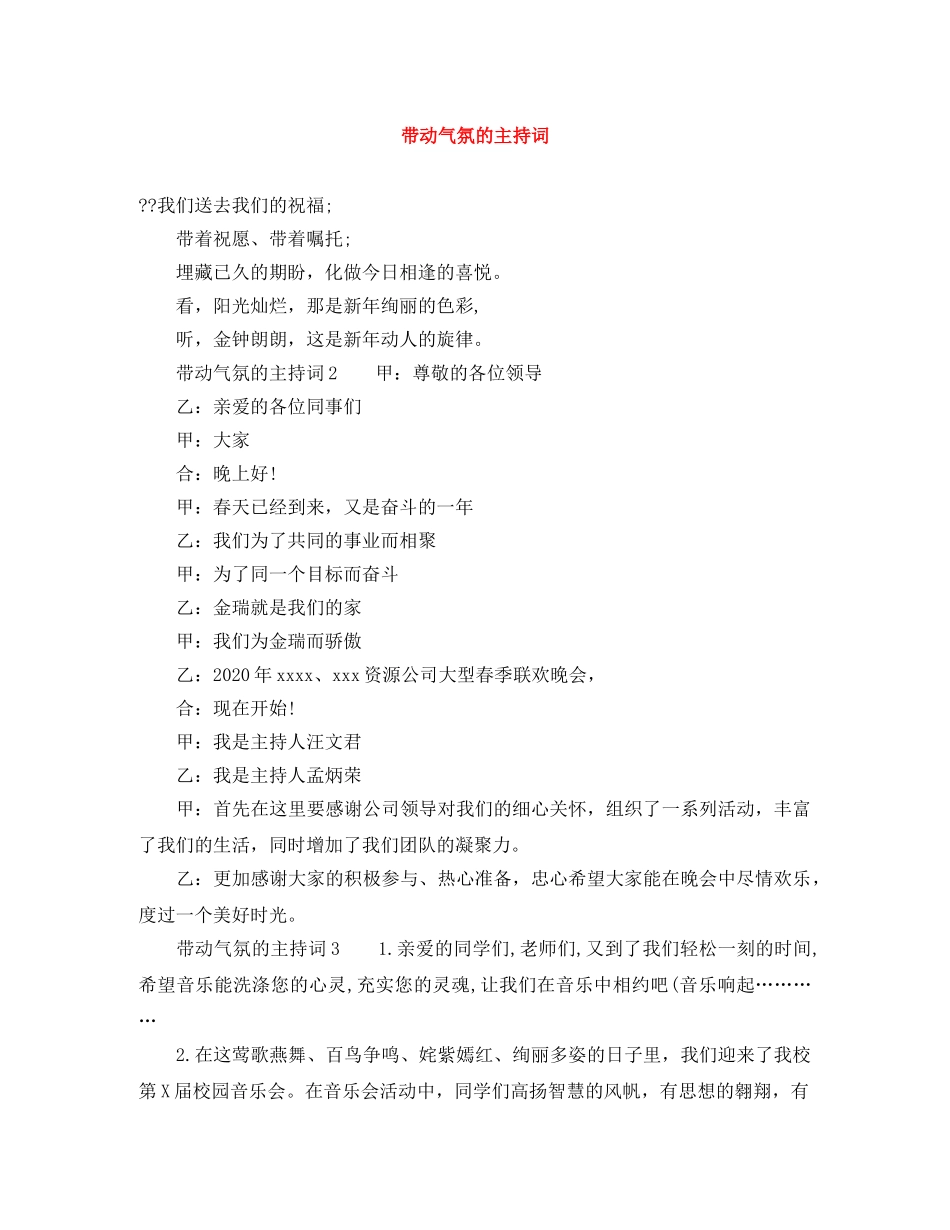 带动气氛的主持词 _第1页