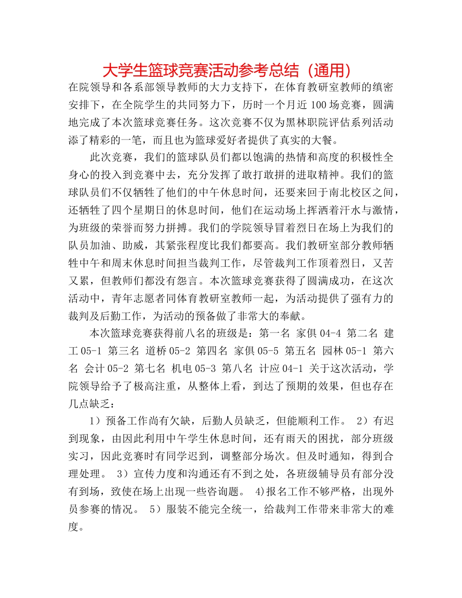 大学生篮球比赛活动参考总结（通用） _第1页