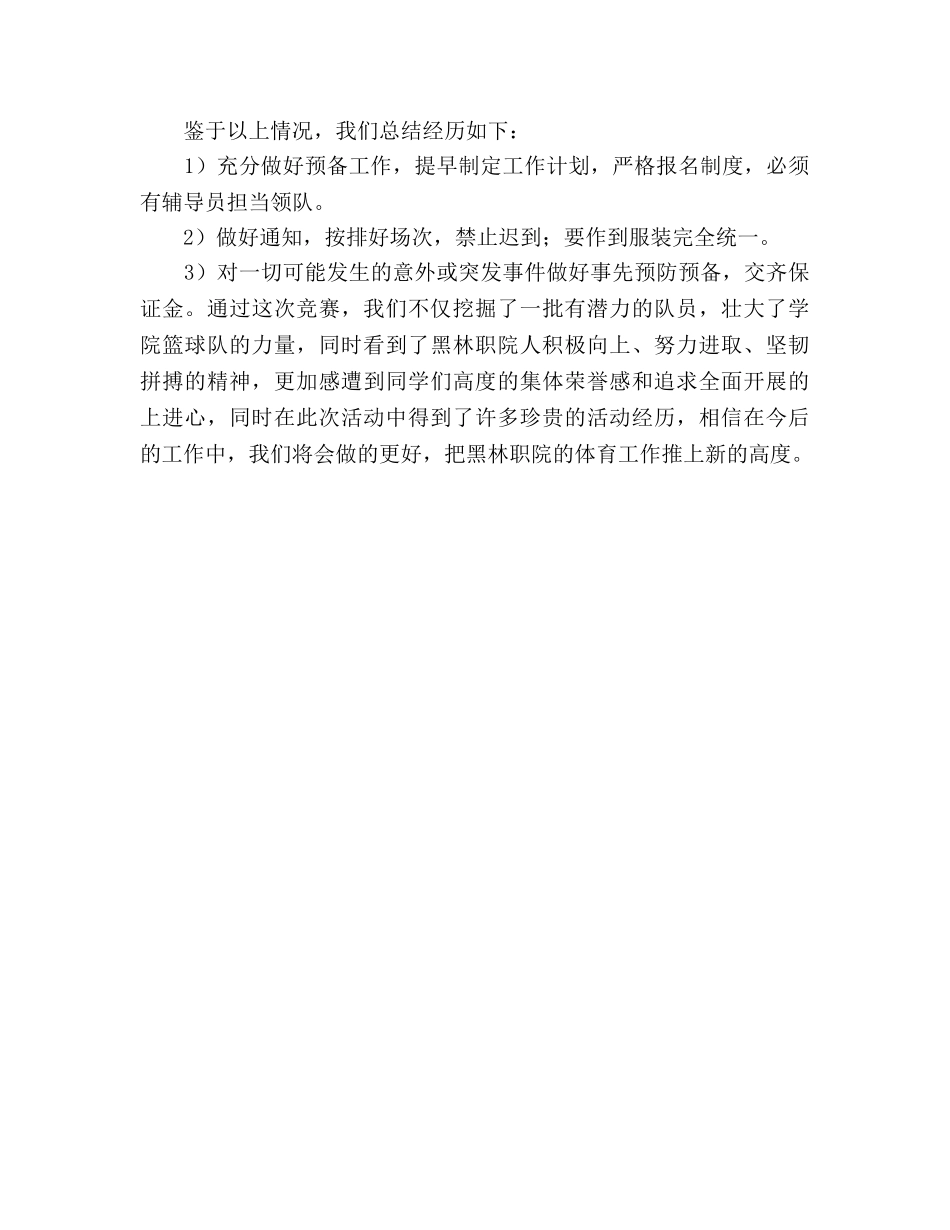 大学生篮球比赛活动参考总结（通用） _第2页