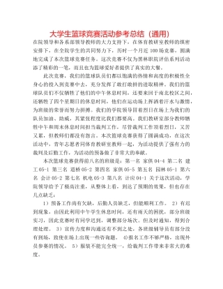 大学生篮球比赛活动参考总结（通用） 
