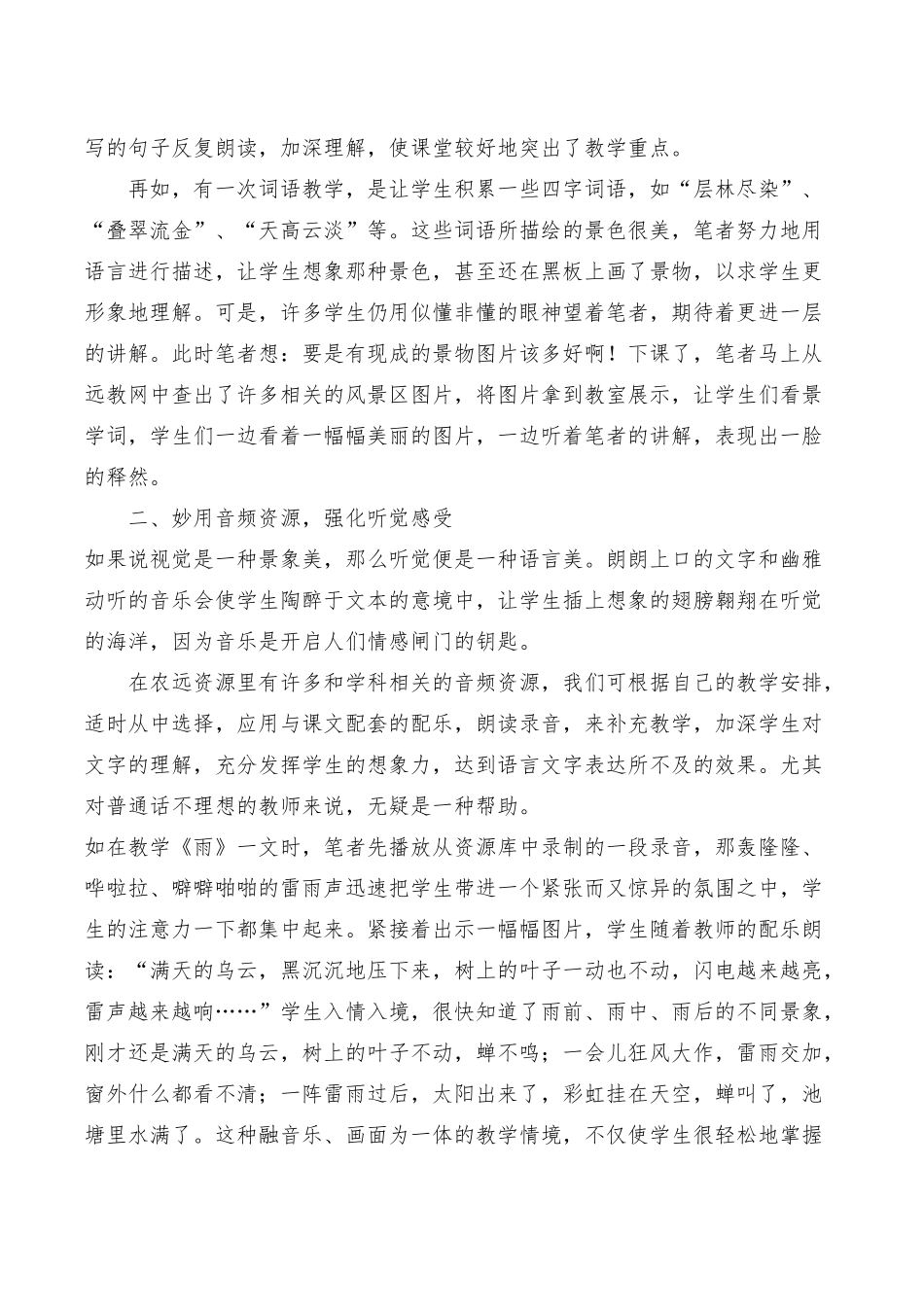 远程教育资源在小学语文课中的应用_第2页