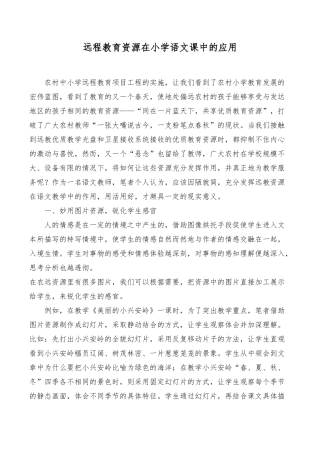 远程教育资源在小学语文课中的应用