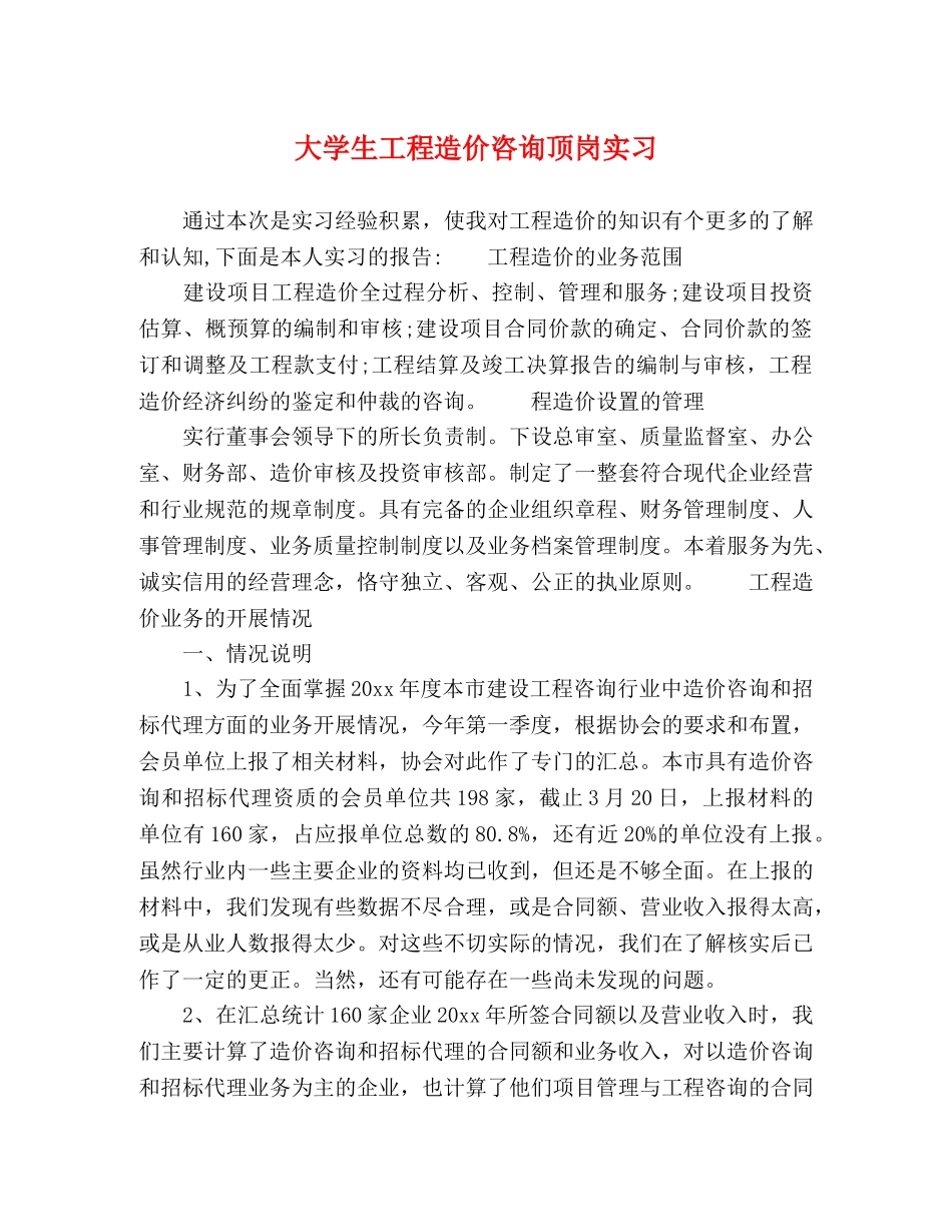 大学生工程造价咨询顶岗实习 _第1页