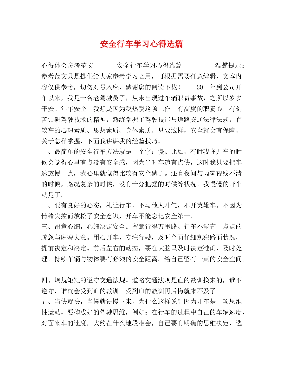 安全行车学习心得选篇 _第1页