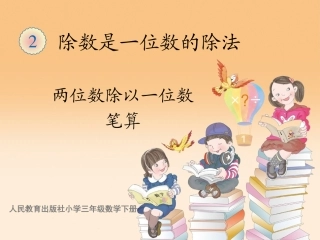 人教2011版小学数学三年级两位数除以一位数的笔算-(2)
