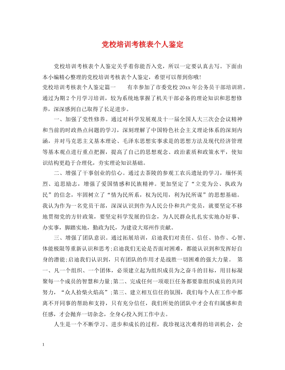 党校培训考核表个人鉴定 _第1页