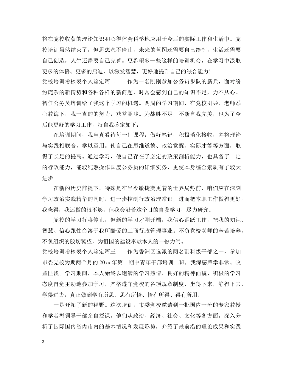 党校培训考核表个人鉴定 _第2页