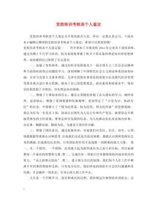 党校培训考核表个人鉴定 