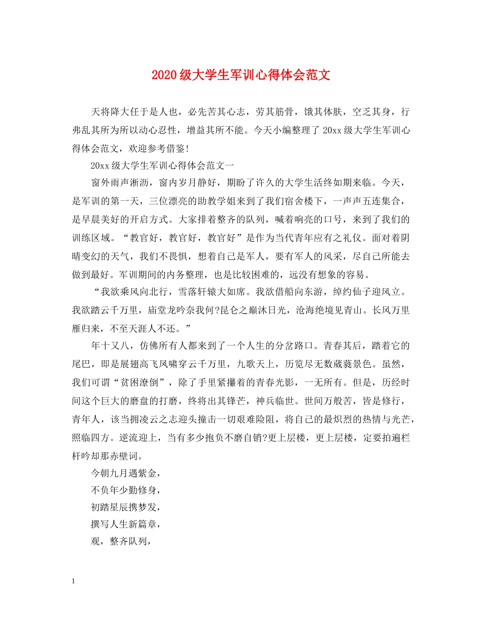 2024级大学生军训心得体会范文 _第1页