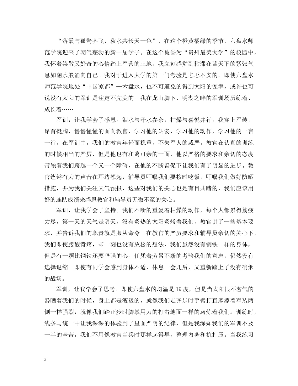 2024级大学生军训心得体会范文 _第3页