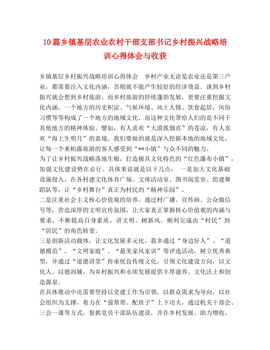 10篇乡镇基层农业农村干部支部书记乡村振兴战略培训心得体会与收获 _第1页