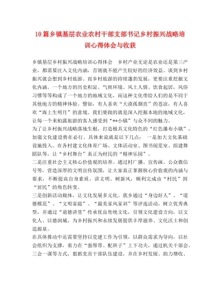 10篇乡镇基层农业农村干部支部书记乡村振兴战略培训心得体会与收获 