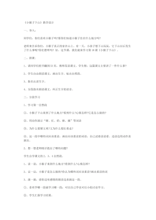 (部编)人教语文2011课标版一年级下册小猴子下山教学设计-(3)