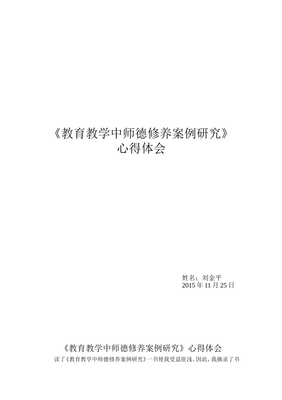 读《教育教学中师德修养案例研究》心得体会-刘金平_第1页