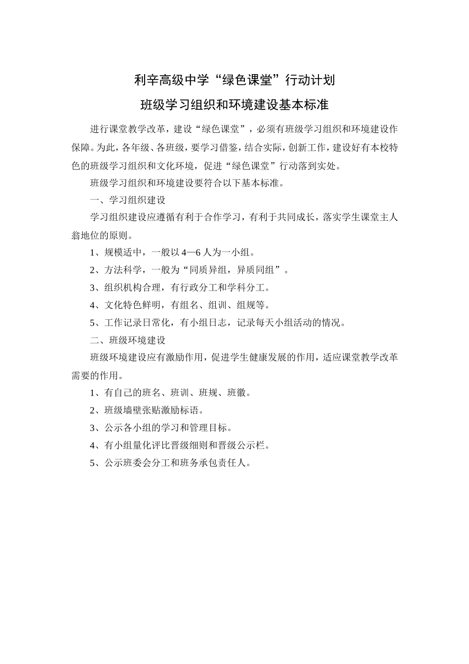 利辛高级中学“绿色课堂”行动计划-班级学习组织及环境建设基本标准_第1页