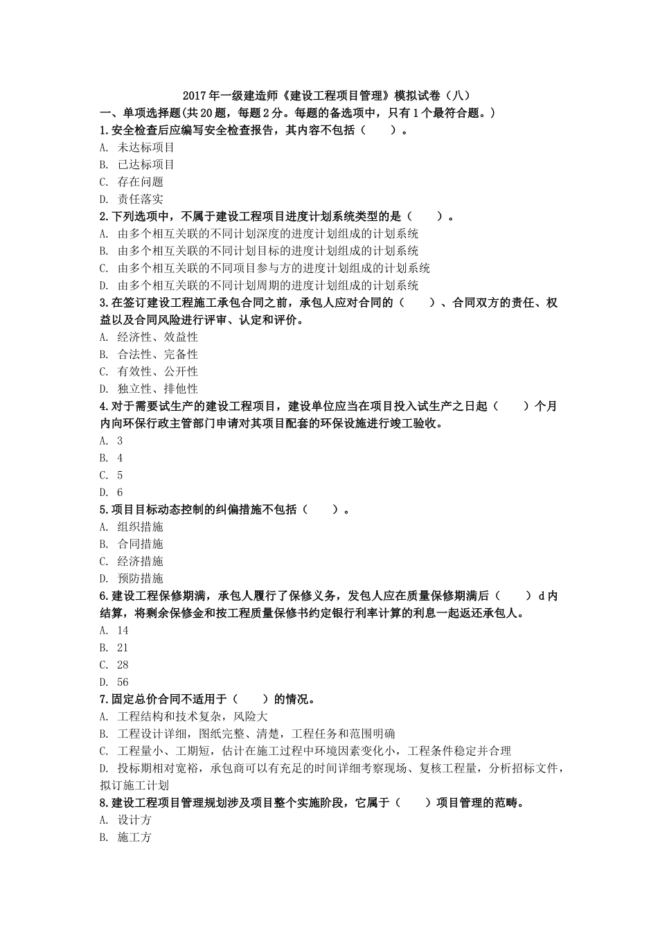 2017年一级建造师《建设工程项目管理》模拟试卷(八)_第1页