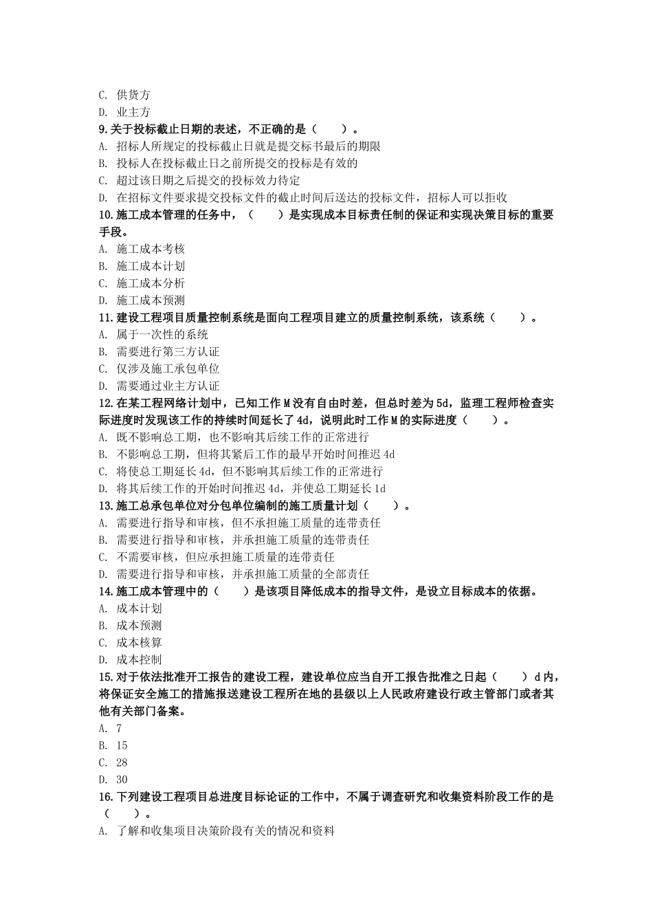 2017年一级建造师《建设工程项目管理》模拟试卷(八)_第2页