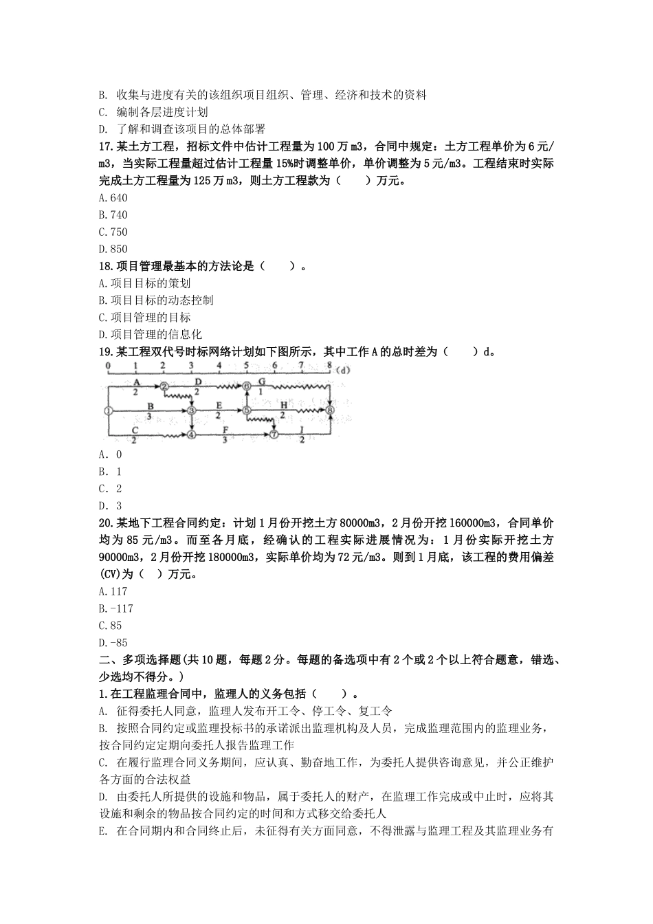 2017年一级建造师《建设工程项目管理》模拟试卷(八)_第3页