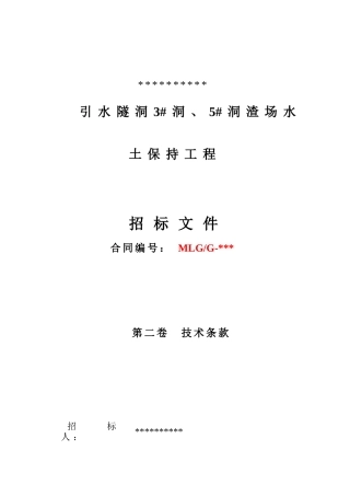 渣场水土保持工程--技术条款