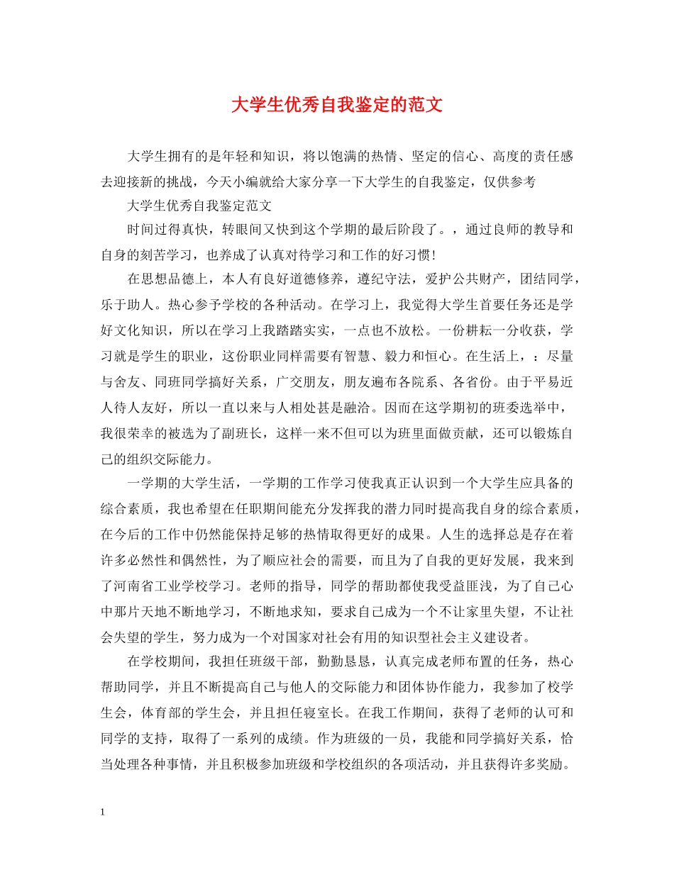 大学生优秀自我鉴定的范文 _第1页