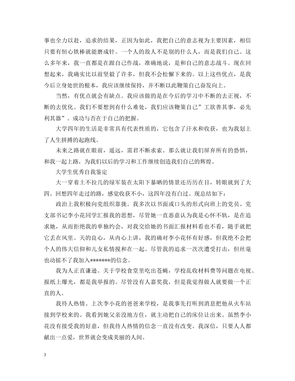 大学生优秀自我鉴定的范文 _第3页