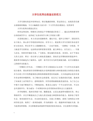 大学生优秀自我鉴定的范文 