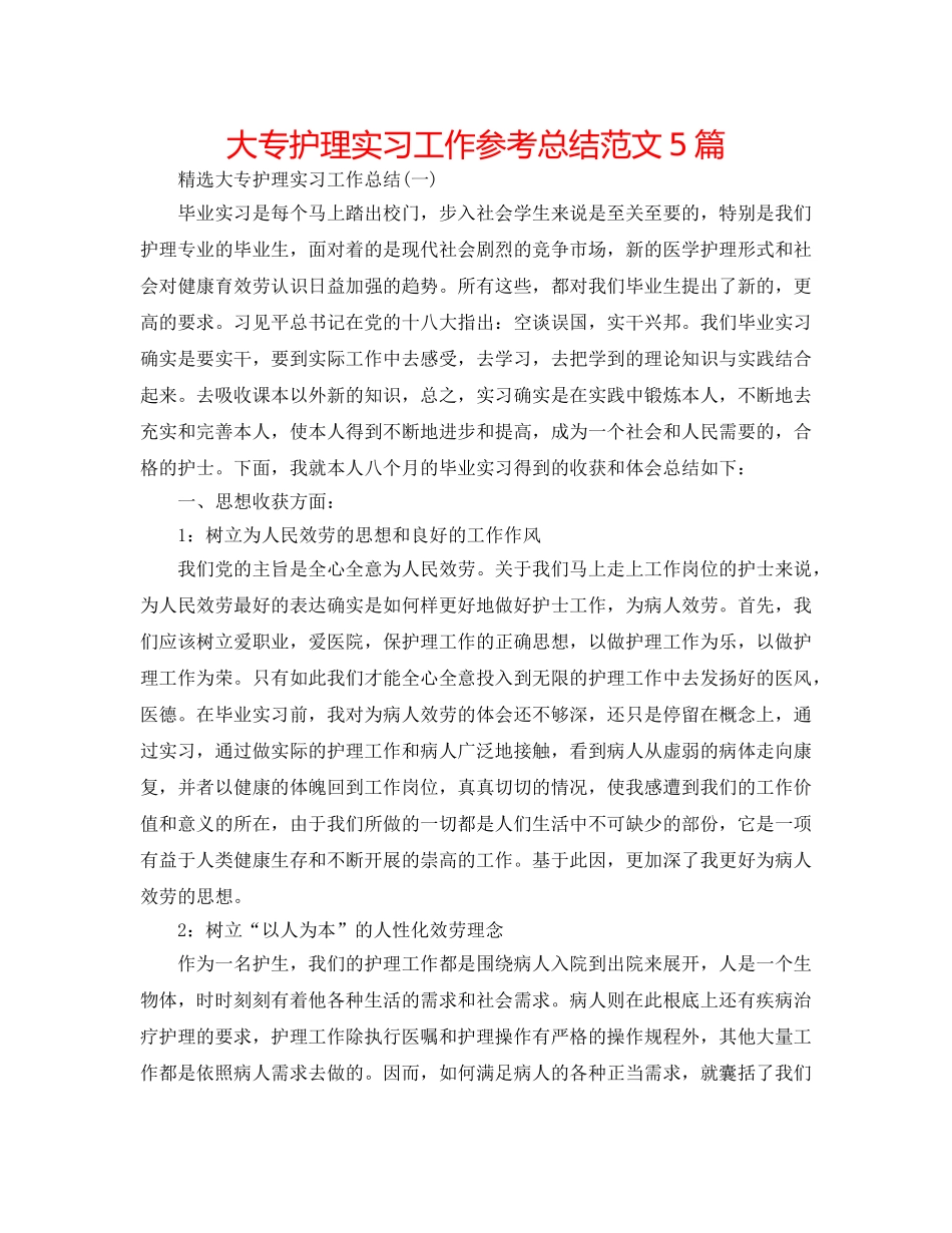 大专护理实习工作参考总结范文5篇 _第1页