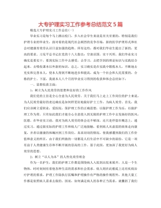 大专护理实习工作参考总结范文5篇 