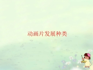 动画片发展种类
