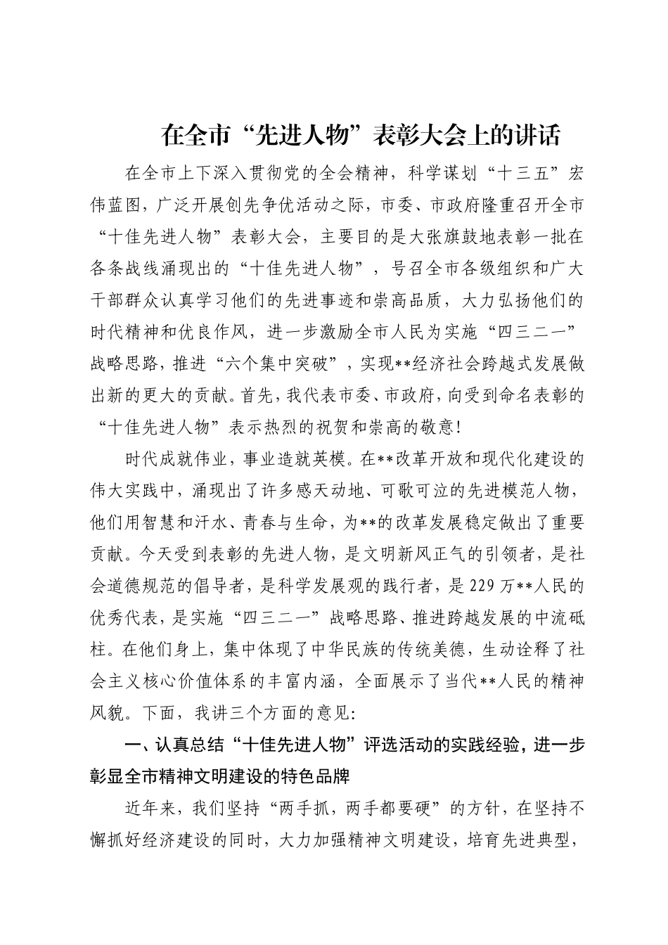 在全市“十大模范”表彰大会上的讲话_第1页