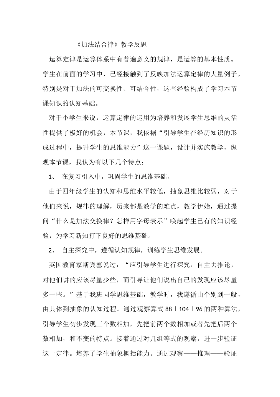 人教2011版小学数学四年级加法结合律教学反思_第1页