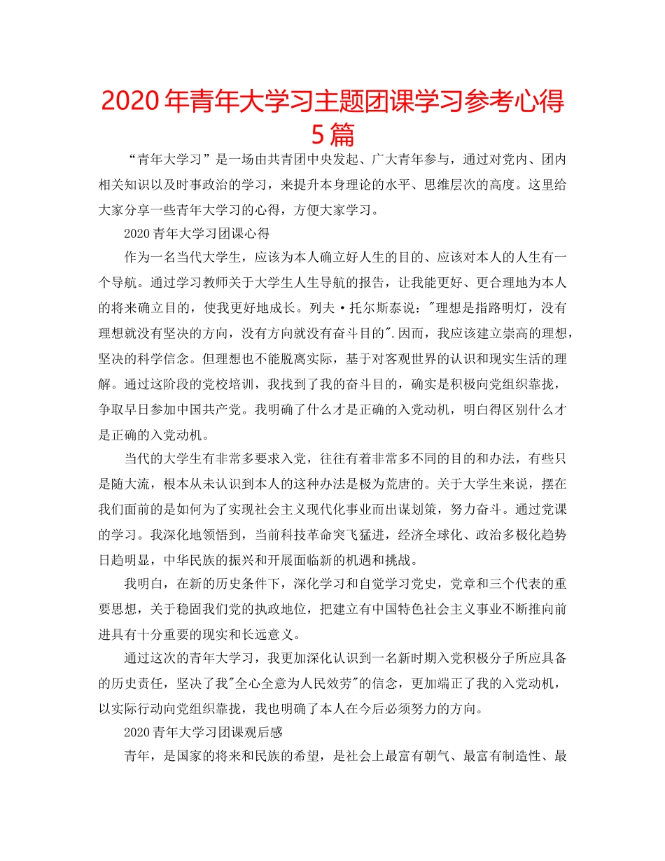 2024年青年大学习主题团课学习参考心得5篇 _第1页