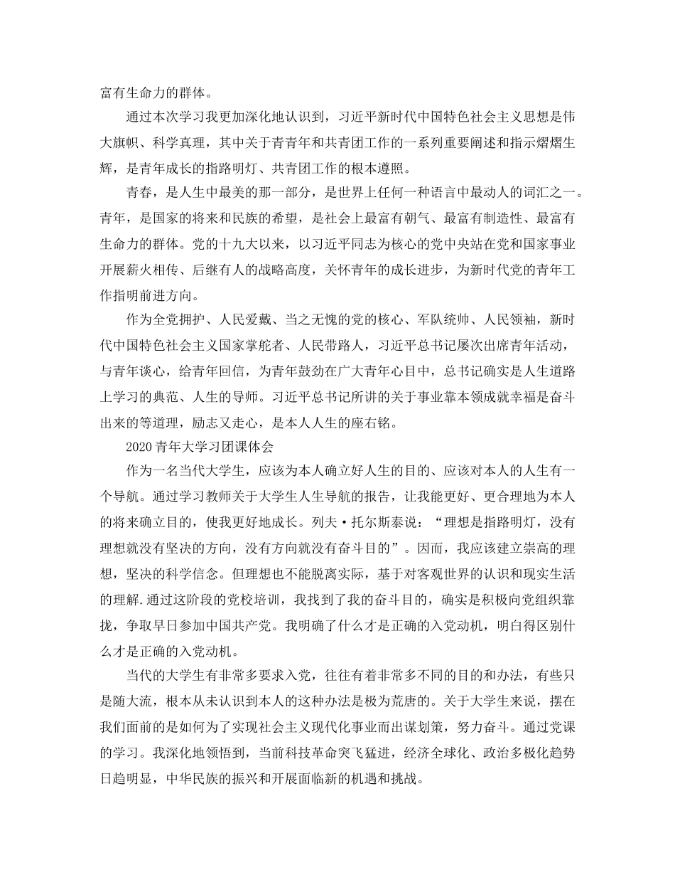 2024年青年大学习主题团课学习参考心得5篇 _第2页