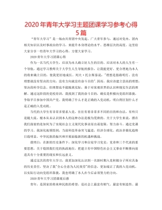 2024年青年大学习主题团课学习参考心得5篇 