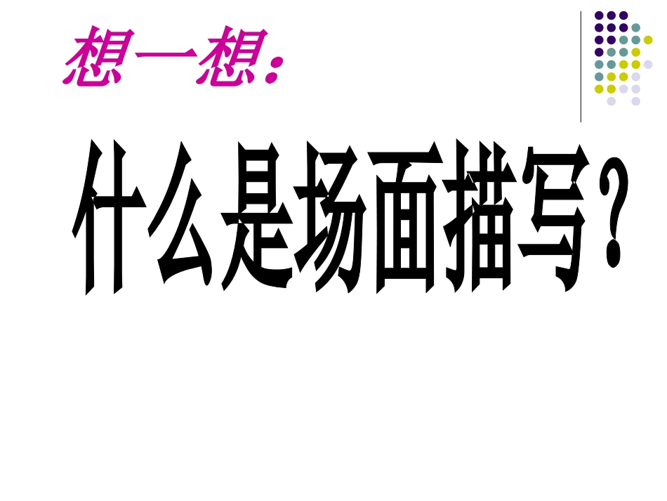 作文训练——场面描写_第2页
