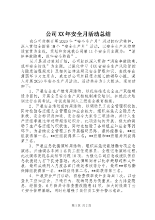 公司XX年安全月活动总结